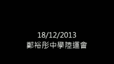 18/12/2013_鄭中陸運會1