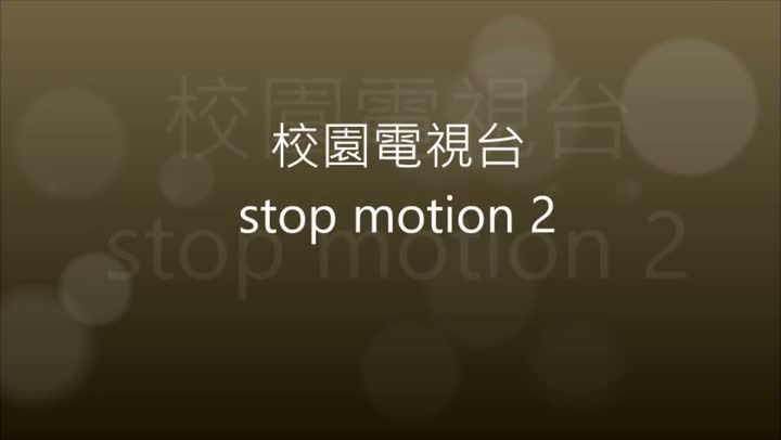 校園電視台 (學會): Stop motion 2