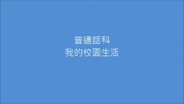 普通話科: 我的校園生活