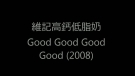 OLE: 二次創作:維記高鈣低脂牛奶飲品 GOOD GOOD GOOD GOOD (2009)