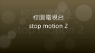 校園電視台 (學會): Stop motion 2