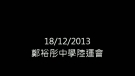 18/12/2013_鄭中陸運會1