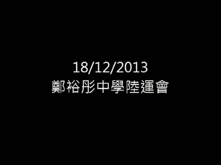 18/12/2013_鄭中陸運會1